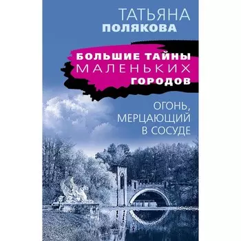 Огонь, мерцающий в сосуде. Полякова Т.В.