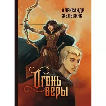 Огонь веры. Железняк А.