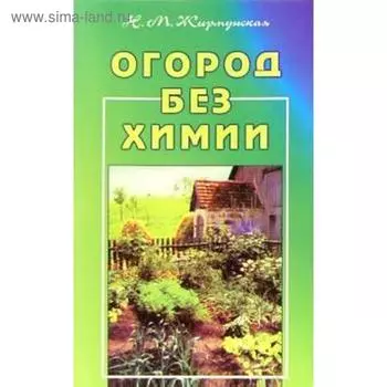 Огород без химии. Жирмунская Н.