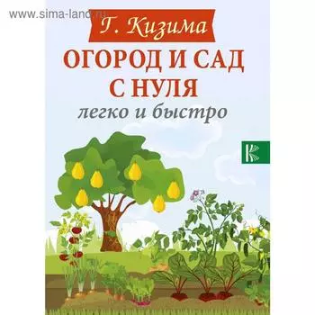 Огород и сад с нуля легко и быстро