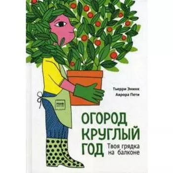 Огород круглый год. Твоя грядка на балконе. Энинк Т.