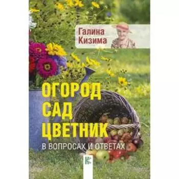 Огород, сад, цветник в вопросах и ответах
