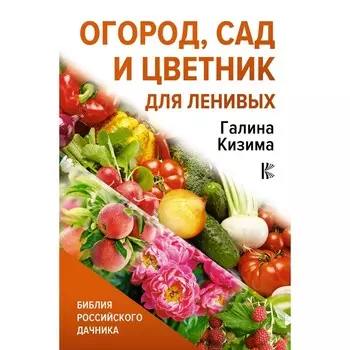 Огород, сад и цветник для ленивых. Кизима Г.А.