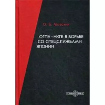 ОГПУ-НКГБ в борьбе со спецслужбами Японии: монография. 2-е издание, доп. Мозохин О.Б.
