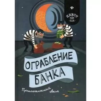 Ограбление банка: приключенческий квест. Малютин А.