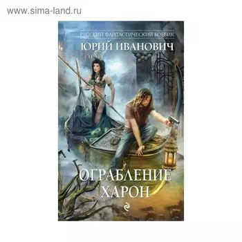 Ограбление Харон. Иванович Ю.