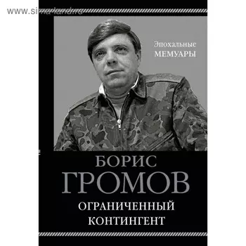 Ограниченный контингент. Громов Б.В.