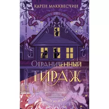 Ограниченный тираж. Макквесчин К.