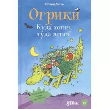 Огрики. Куда хотим, туда летим! Дитль Э.
