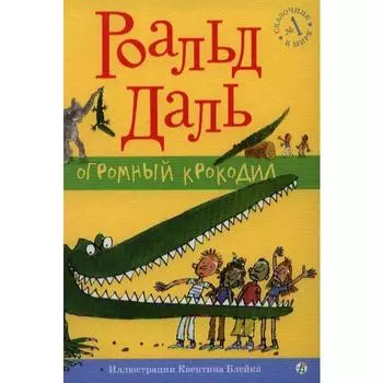 Огромный крокодил. Даль Р.