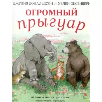 Огромный Прыгуар. Дональдсон Дж.