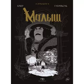 Огры-Боги. Малыш. Юбер, Гатиньоль Б.