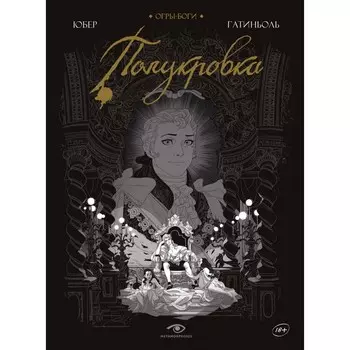 Огры-Боги. Полукровка. Юбер, Гатиньоль Б.