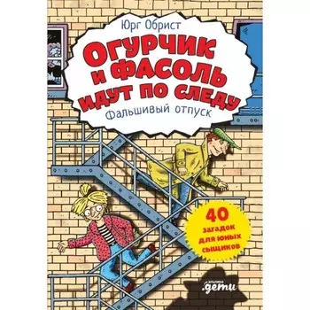 Огурчик и Фасоль идут по следу: Фальшивый отпуск. Обрист Ю.