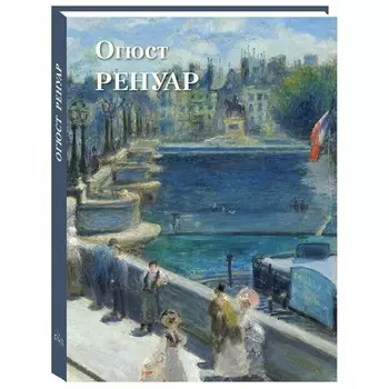Огюст Ренуар. Великие полотна. Сост. Астахов А.