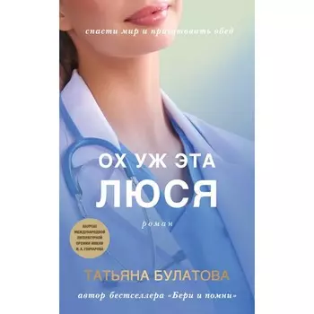Ох уж эта Люся. Булатова Т.