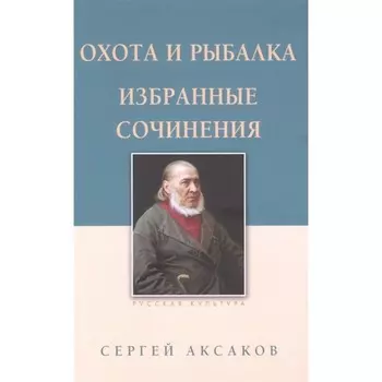 Охота и рыбалка. Избранные сочинения. Аксаков С.