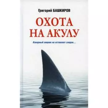 Охота на акулу. Башкиров Г. В.