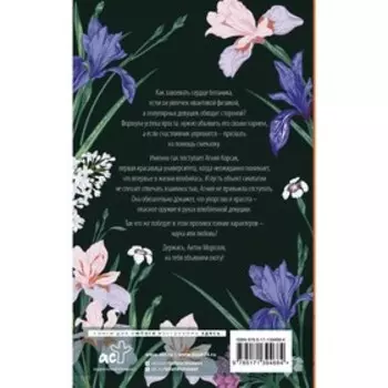 Охота на ботаника. Логвин Я.А.