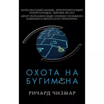 Охота на Бугимена. Чизмар Р.