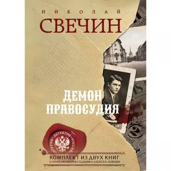Охота на царя. Роковые числа. Комплект из 2-х книг. Свечин Н.