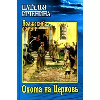 Охота на Церковь. Иртенина Н.В.
