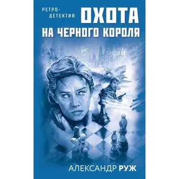 Охота на черного короля. Руж А.