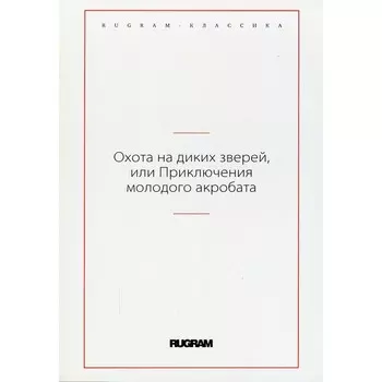 Охота на диких зверей, или Приключения молодого акробата