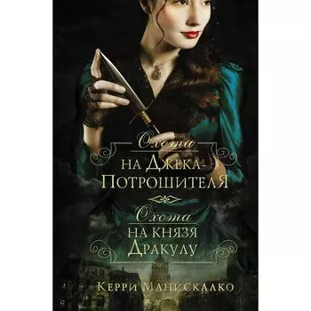 Охота на Джека-потрошителя. Охота на князя Дракулу. Манискалко К.