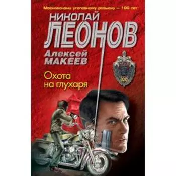 Охота на глухаря. Леонов Н. И.