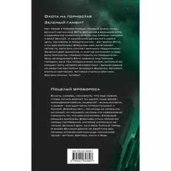 Охота на горностая. Зеленый гамбит. Поцелуй Уробороса. Панов В.Ю.