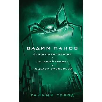 Охота на горностая. Зеленый гамбит. Поцелуй Уробороса. Панов В.Ю.