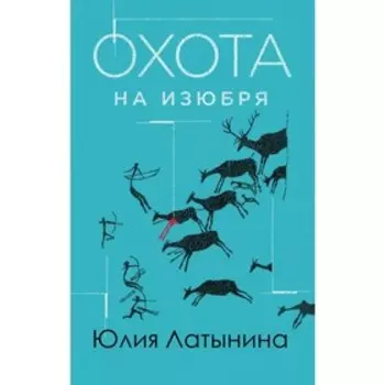 Охота на изюбря. Латынина Ю.