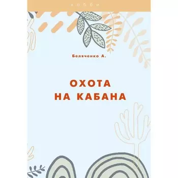 Охота на кабана. Беляченко А.А.