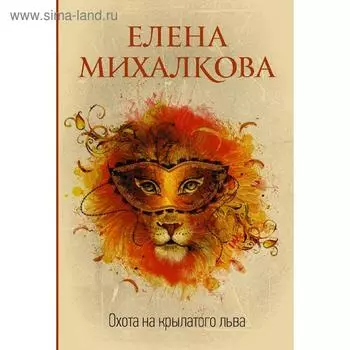 Охота на крылатого льва