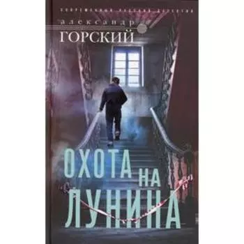 Охота на Лунина: роман. Горский А. В.
