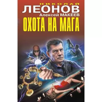 Охота на мага. Леонов Н.И., Макеев А.В.