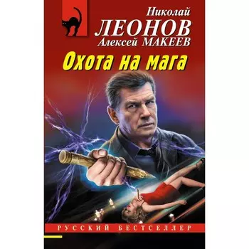 Охота на мага. Леонов Н., Макеев А.