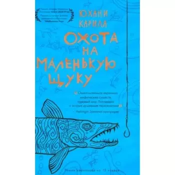 Охота на маленькую щуку. Карила Ю.