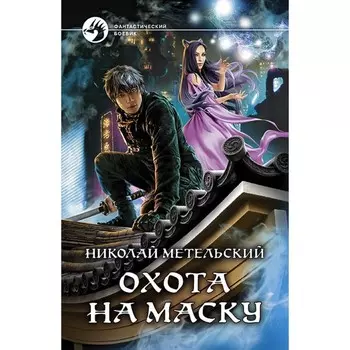 Охота на маску. Метельский Николай Александрович