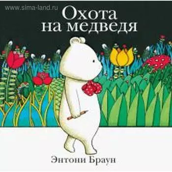 Охота на медведя. Браун Э.