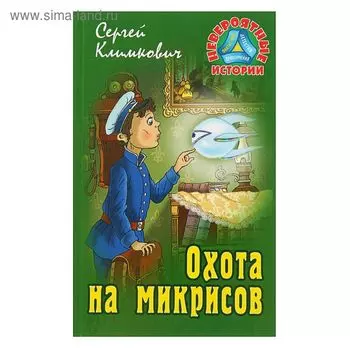 Охота на микрисов. Климкович С.