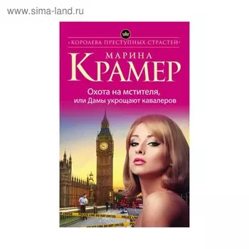 Охота на мстителя, или Дамы укрощают кавалеров