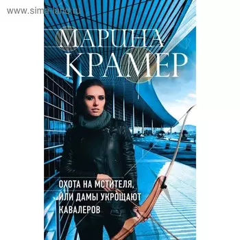 Охота на мстителя, или Дамы укрощают кавалеров. Крамер М.