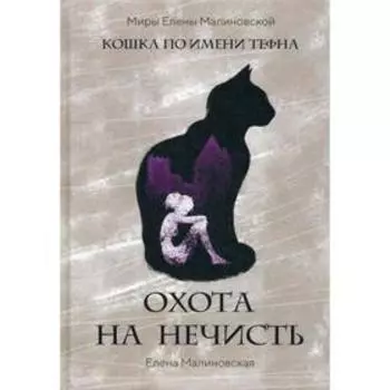 Охота на нечисть. Малиновская Е.