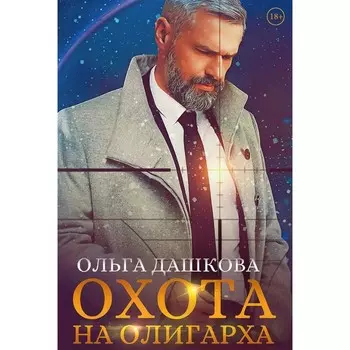 Охота на олигарха. Дашкова О.