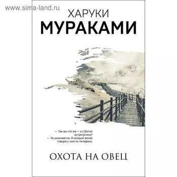 Охота на овец. Мураками Х.