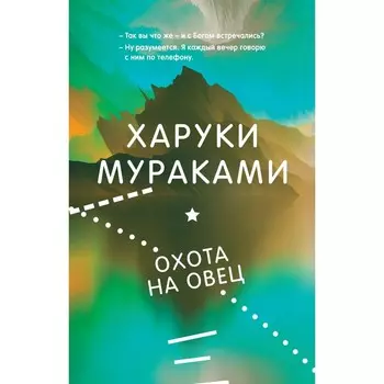 Охота на овец. Мураками Х.