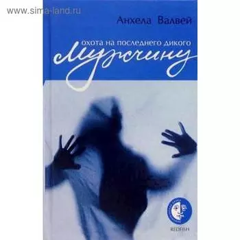Охота на последнего дикого мужчину. Валвей А.