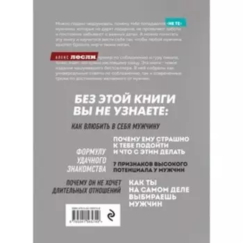 Охота на самца. Как получить от мужчины все. Обновленное издание. Лесли А.